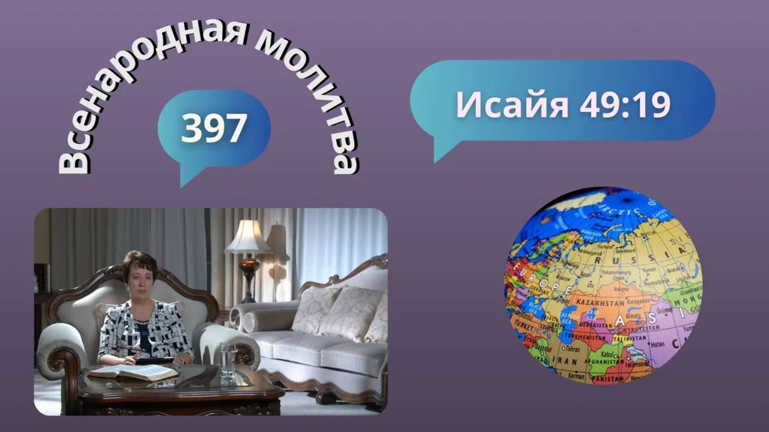 397. Всенародная молитва. 7 октября. Исаия 49:19