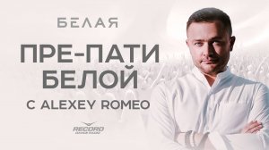 ALEXEY ROMEO @ Пре-пати «БЕЛОЙ» | Радио Рекорд 26/09/24