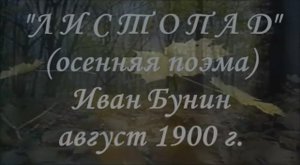 Бунин листопад