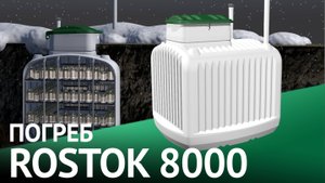 Погреб Rostok 8000