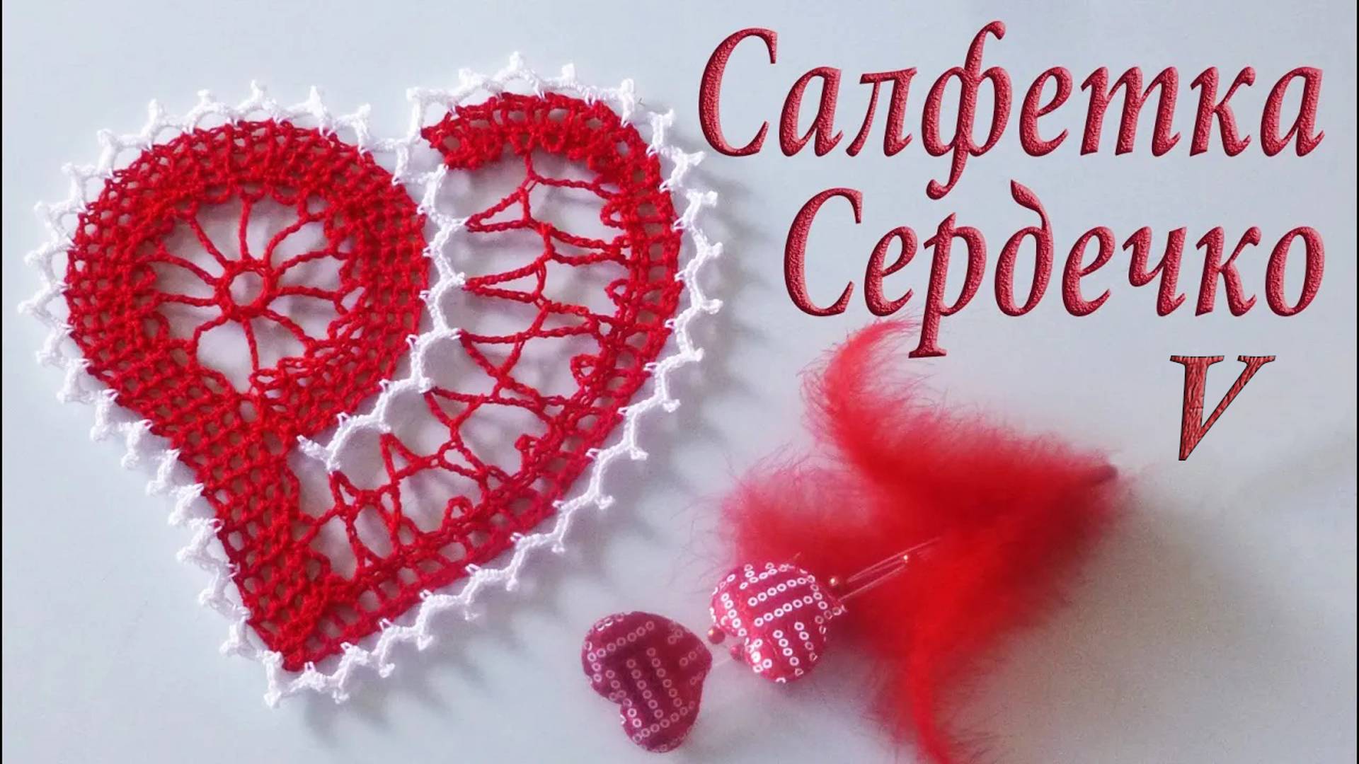 Как связать СЕРДЕЧКО САЛФЕТКУ ВАЛЕНТИНКУ Часть V смотреть онлайн