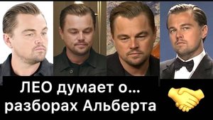 Леонардо Ди Каприо думает о разборах Альберта