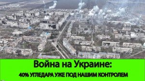 26.09 Война на Украине: 40% Угледара уже освобождено