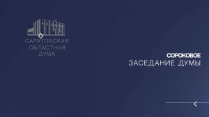 Сороковое заседание Саратовской областной Думы