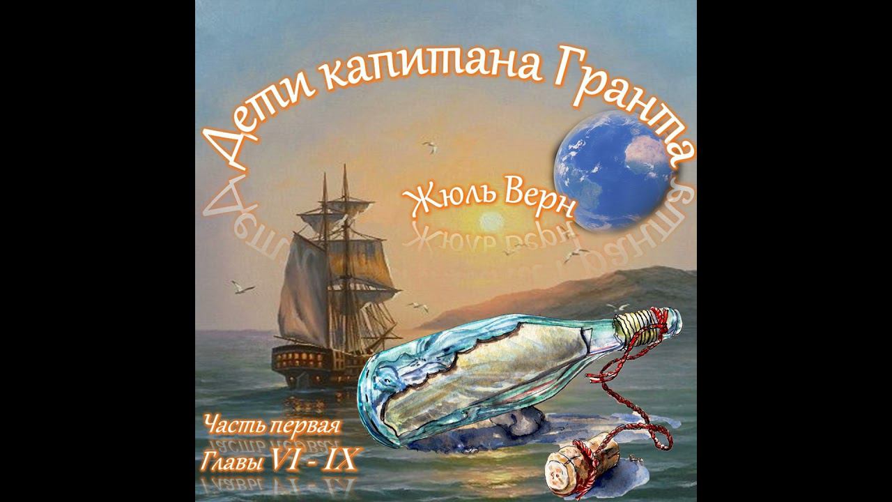 Жюль Верн - Дети капитана Гранта (часть I, главы 6-9)