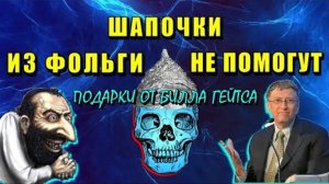 ⚡Шапочка из ФОЛЬГИ НЕ ПОМОЖЕТ⚡ подарки от БИЛЛА ГЕЙТСА ⚡