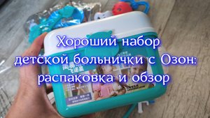 Купили набор доктора ребенку на Озон, показываю, что внутри
