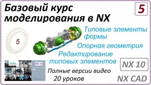 Базовый курс моделирования в NX. Урок 5 (Полный курс)  Типовые элементы формы. Опорная геометрия