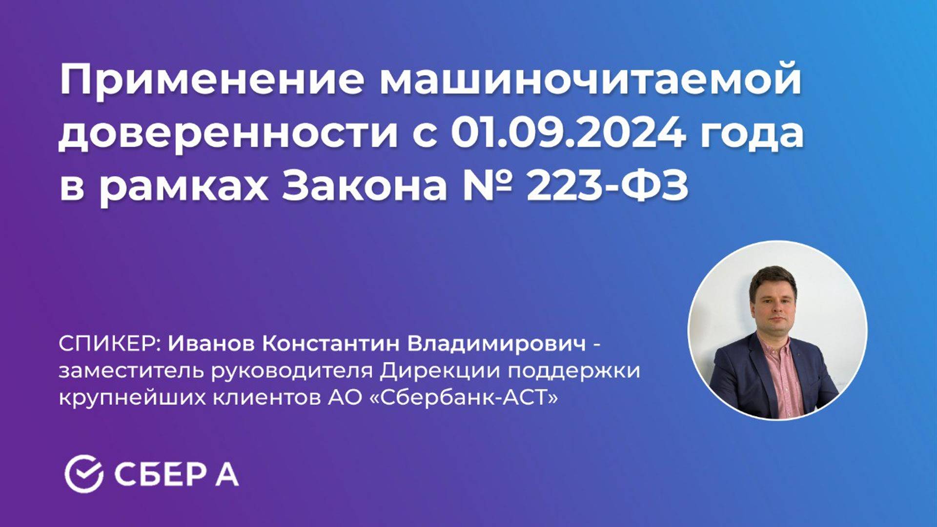 Применение машиночитаемой доверенности с 01.09.2024 года в рамках Закона 223-ФЗ