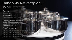 Набор из 4-х кастрюль из нержавеющей стали с крышками WMF Diadem Plus 3201001365