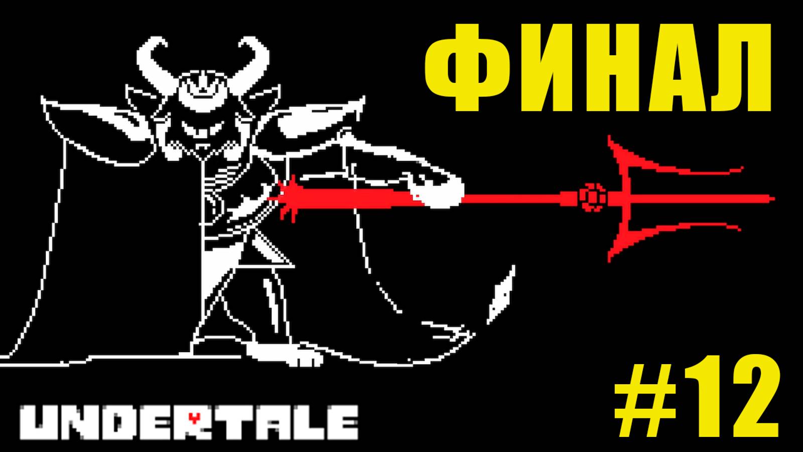 ЭТО ФИНАЛ?! | UnderTale