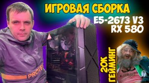 ✅20К ГЕЙМИНГ В 2024 (Xeon E5-2673 V3 и RX 580 8Gb)