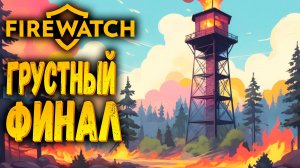 Финал | Firewatch | Прохождение #4