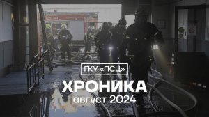 Хроника ГКУ "ПСЦ" август 2024