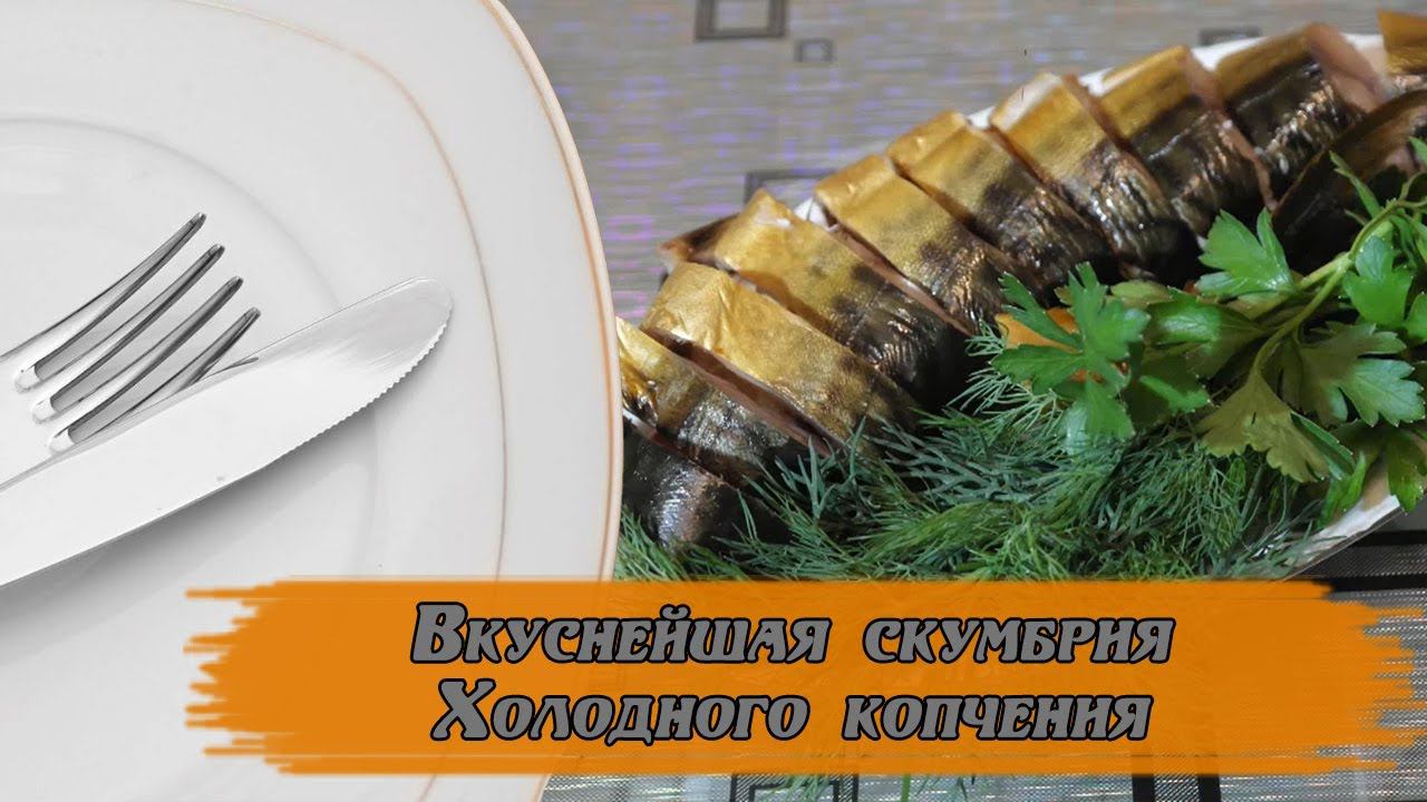 Вкуснейшая скумбрия холодного копчения