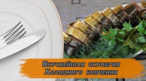 Вкуснейшая скумбрия холодного копчения