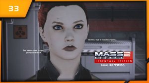 MASS EFFECT 2 LEGENDARY EDITION. ЭПИЗОД 33 ФИНАЛ.