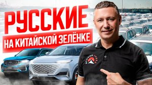 КИТАЙСКАЯ ЗЕЛЕНКА🚘 АВТОРЫНОК ХАРБИНА❗️ЦЕНЫ, ЧТО БЕРУТ❓