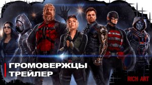 Сюжетный трейлер «Громовержцев» | Thunderbolts [Rus]