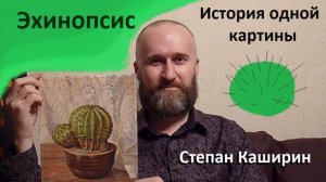 История одной картины. Эхинопсис.