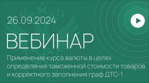 Вебинар ФТС России на тему «Применение курса валюты в целях определения таможенной стоимости товаров