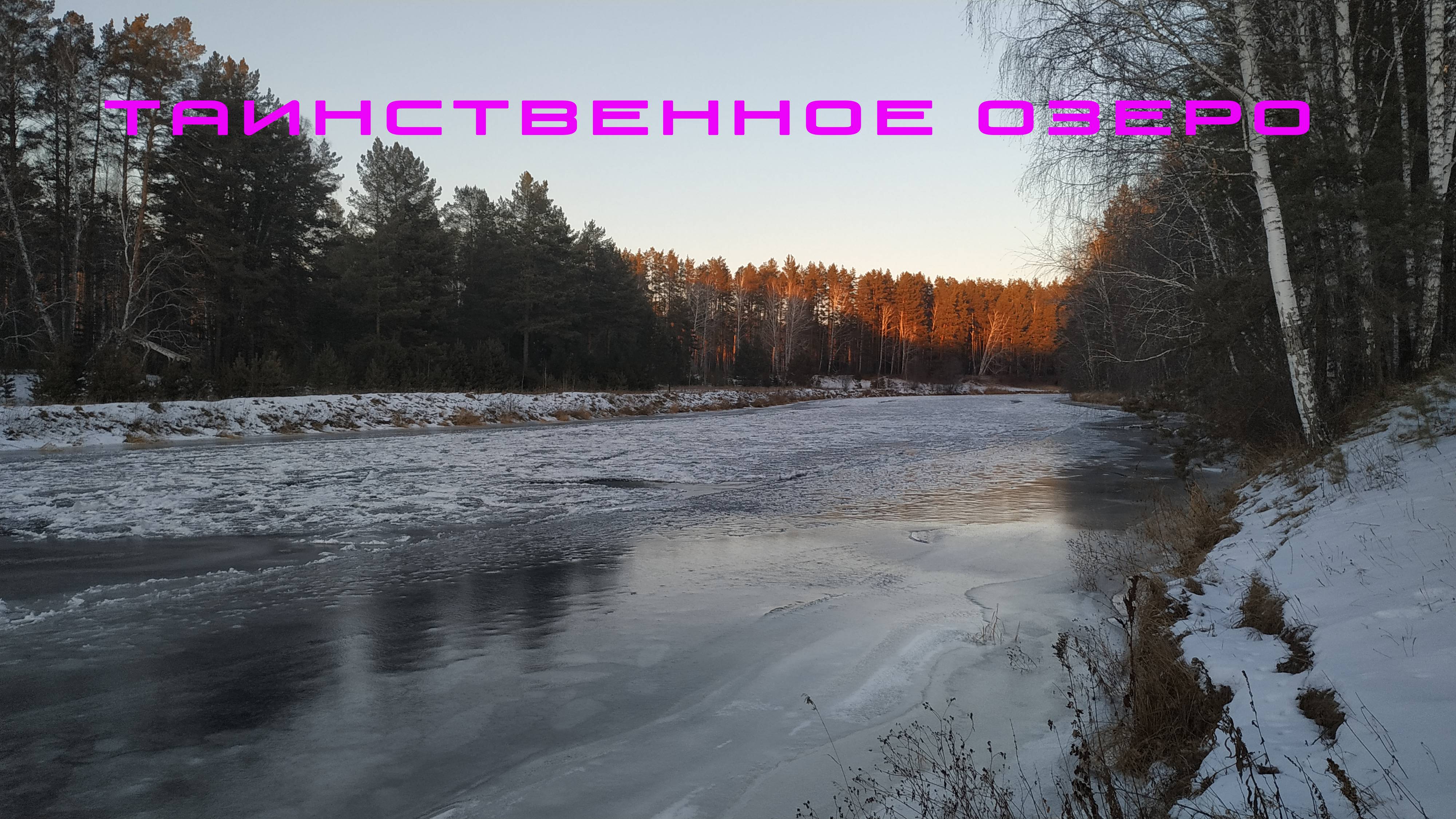 Таинственное озеро смотреть онлайн