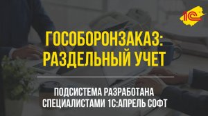 Гособоронзаказ раздельный учет