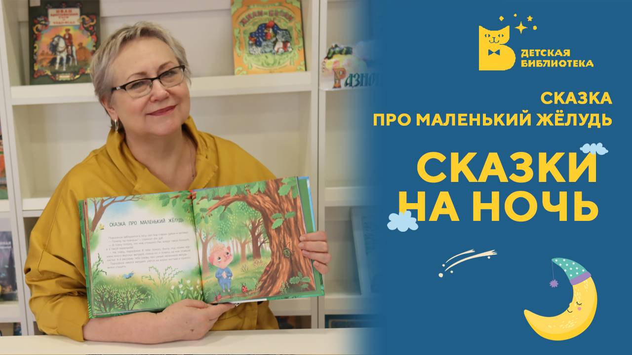 Сказки на ночь. Сказка про маленький желудь