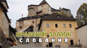 Оравский замок. Словакия.