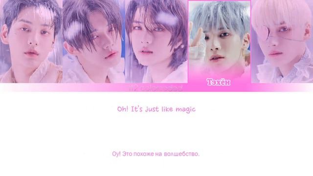 TXT (투모로우바이투게더) - MAGIC (ColorCodedLyrics|ПЕРЕВОД НА РУССКИЙ|КИРИЛЛИЗАЦИЯ) FF2COLORCODED