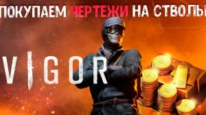 Vigor ПОКУПАЕМ ЧЕРТЕЖИ НА ПУШКИ