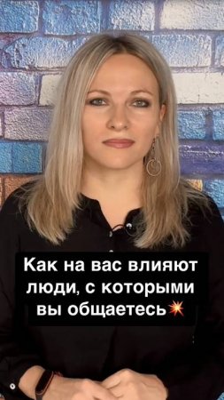 Как на вас влияют люди, с которыми вы общаетесь