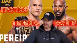 ЭТО НОКАУТ!? ЮФС307 Прогноз Алекс Перейра-Халил Раунтри