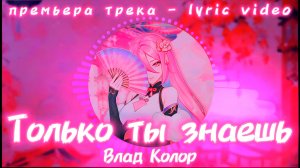 Влад Колор - Только ты знаешь (Премьера трека - Lyric video) (Prod. Dianasty)