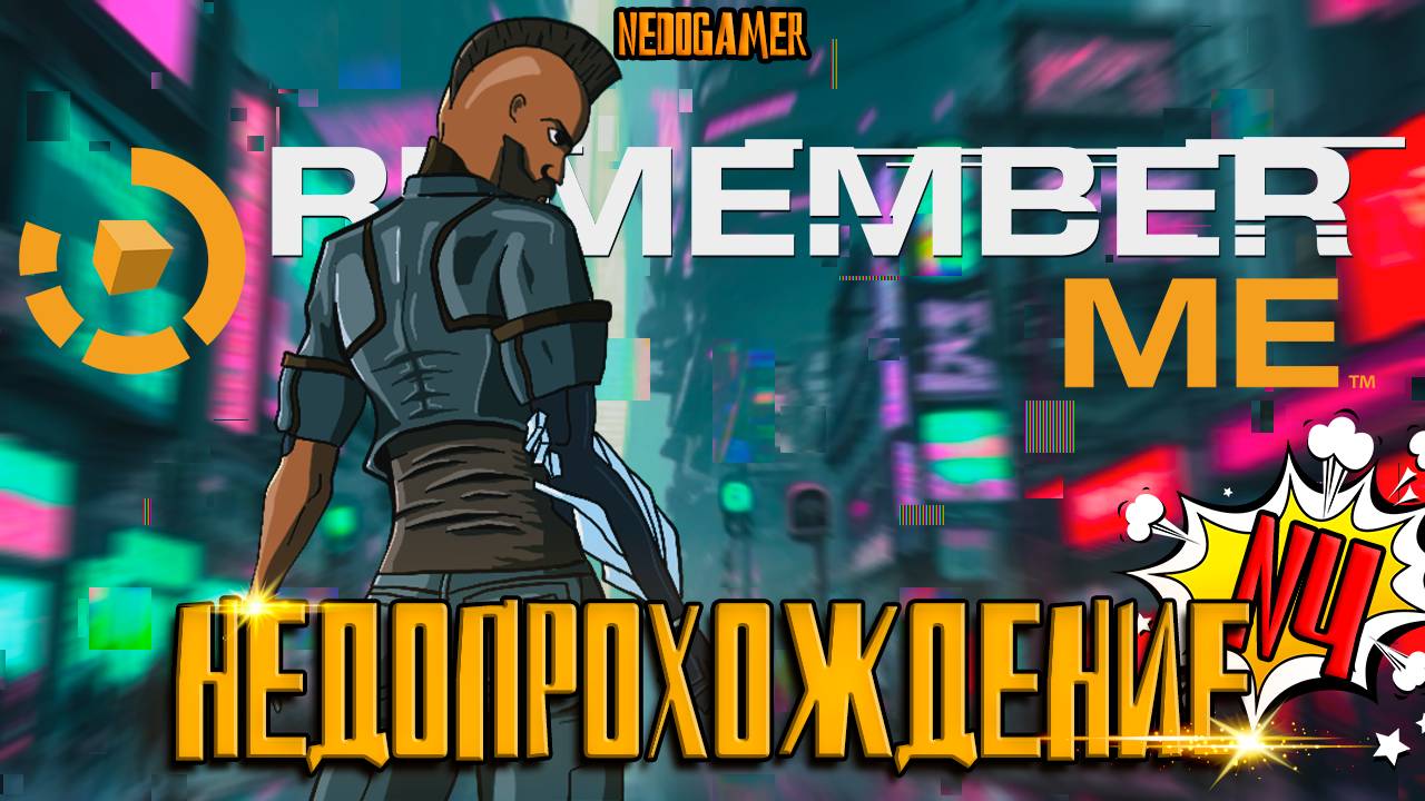 НедоПрохождение Remeber Me ⚱ №4 // ЗОМБИ-ХОРРОР и НОВЫЙ БОСС