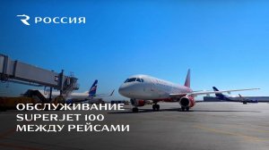 Обслуживание Sukhoi Superjet 100 между рейсами