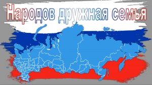 Народов дружная семья.