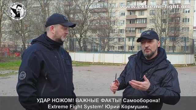 УДАР НОЖОМ! Важные ФАКТЫ! САМООБОРОНА! Extreme Fight System! Юрий Кормушин