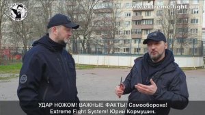 УДАР НОЖОМ! Важные ФАКТЫ! САМООБОРОНА! Extreme Fight System! Юрий Кормушин