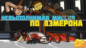 ...НЕ БЫТЬ ПУСТЫШКОЙ [ОБЗОР КОМИКСА "ПО ДЭМЕРОН"]