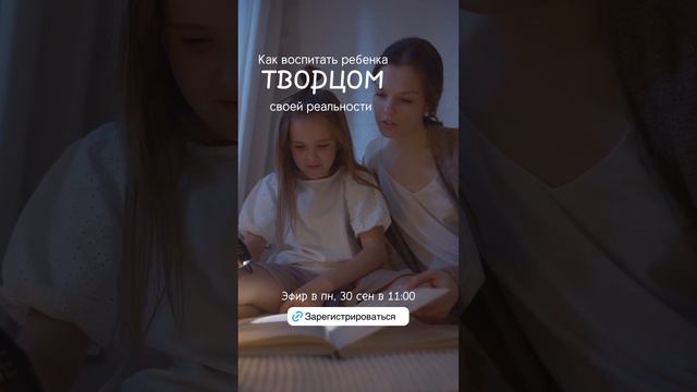 Приглашаем вас на эфир о том, как осознанное воспитание формирует будущее вашего ребенка! #Shorts