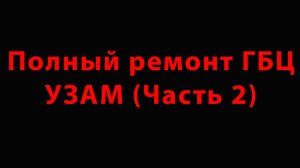 Полный ремонт ГБЦ УЗАМ (Часть 2)