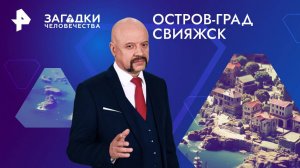 Остров-град Свияжск — Загадки человечества с Олегом Шишкиным (26.09.2024)