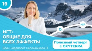 Эффект после гипокситерапии (Полезный четверг с OXYTERRA. S1E19)