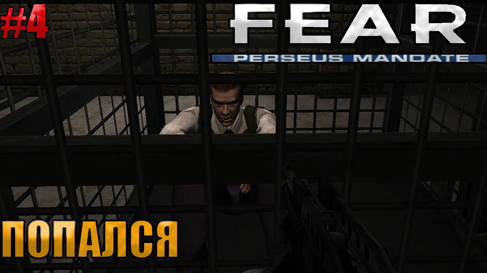 🔴ПОПАЛСЯ l F.E.A.R. Perseus Mandate l Часть 4