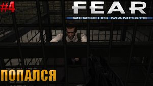 🔴ПОПАЛСЯ l F.E.A.R. Perseus Mandate l Часть 4