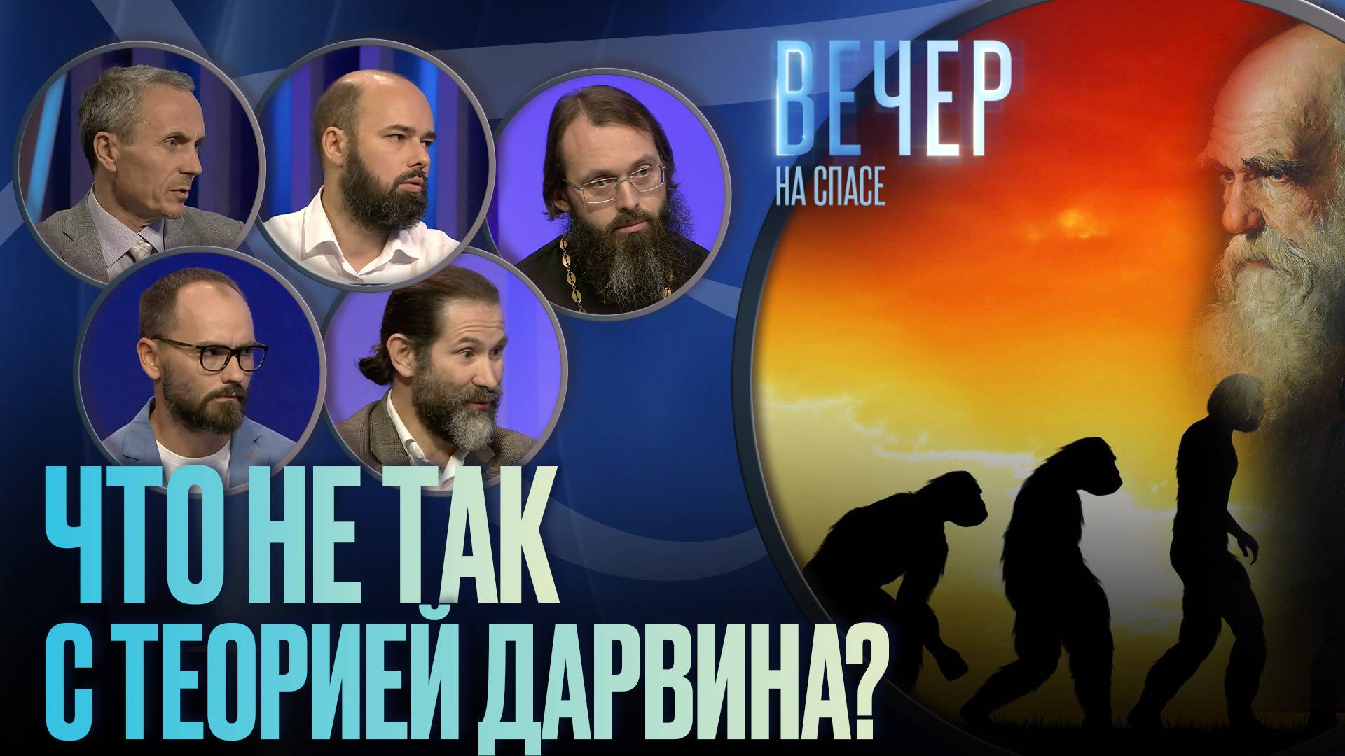 НУЖНО ЛИ УБИРАТЬ ТЕОРИЮ ДАРВИНА ИЗ ШКОЛЫ? / ВЕЧЕР НА СПАСЕ