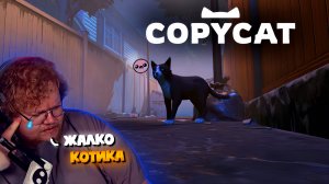 "Т2х2 ИГРАЕТ В COPYCAT / ГРУСТНАЯ ИГРА ПРО КОШКУ