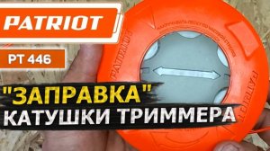 КАТУШКА ТРИММЕРА PATRIOT PT446 – Как правильно заправить леску? Устройство и обслуживание катушки 👍