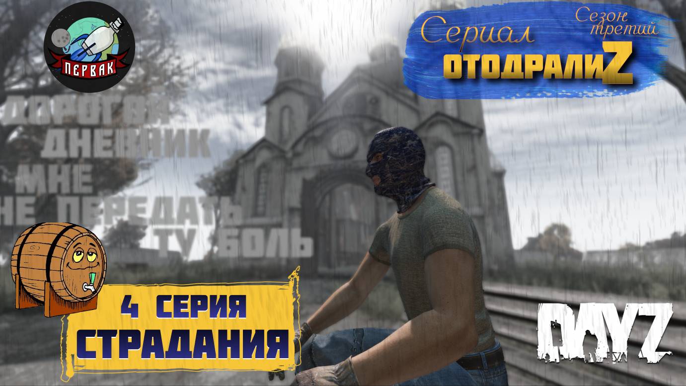 DayZ 1.25 / 4 серия / СТРАДАНИЯ / 3 сезон / СЕРИАЛ "ОтодралиZ" / СЕРВЕР PERVAK